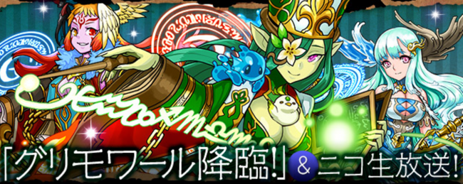 パズドラ　グリモワール降臨
