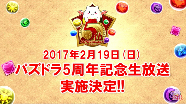 パズドラ5周年生放送