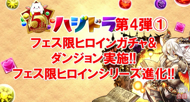 フェス限ヒロインガチャ　パズドラ