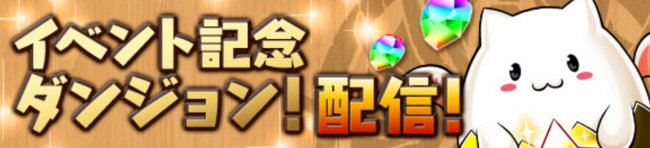 イベント記念ダンジョン　パズドラ