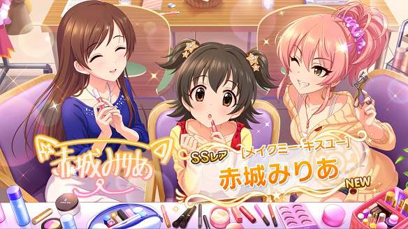 SSR［メイクミー・キスユー］赤城みりあ
