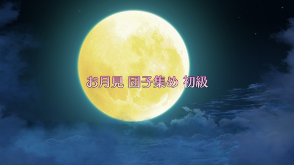 お月見 団子集め 初級