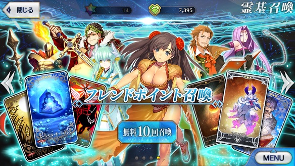FGOのフレンドポイント召喚は1日10回無料！