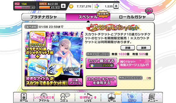 スペシャルガシャセット詳細