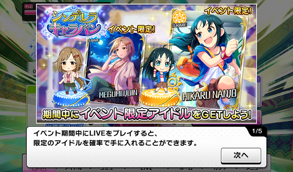 LIVE報酬でイベント限定アイドルをGET！