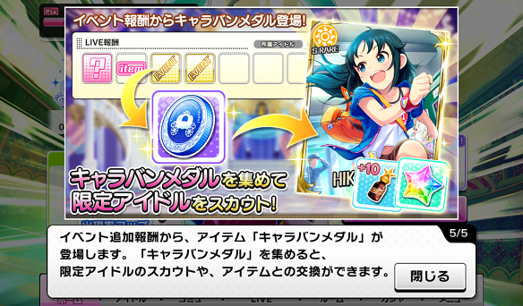 キャラバンメダルでアイドル・アイテムと交換