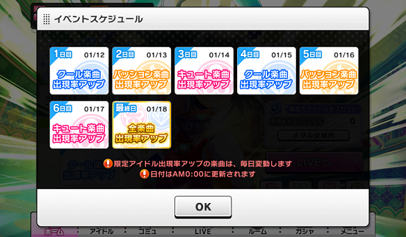 イベントアイドル出現率アップ楽曲スケジュール