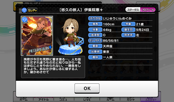 伊集院惠プロフィール