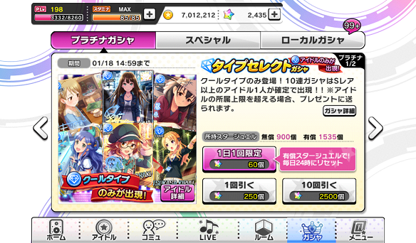 タイプセレクトガシャ　本日はクールタイプのアイドルのみ出現