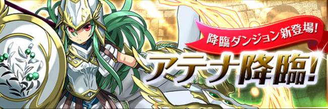 パズドラ　アテナ降臨