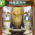 「神魔裁判所」とセラフ・ラピスの相性の良さ！「裁判セラフビショップ」で対戦してみた！【シャドバ】の画像