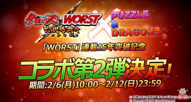 クローズコラボ第二弾　パズドラ