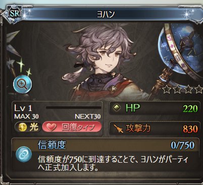 グラブル、イベントSR光「ヨハン」のステータス