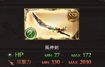グラブル「神境にて辿る跡」SSR報酬「風神剣」