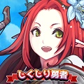 【RPG】ポラリスエックスの新作「しくじり勇者は優柔不断」が事前予約受付中！の画像