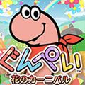 【パズル】バンナム、『ぐんぺい 花のカーニバル』公式サイトオープン！事前登録も受付中！の画像