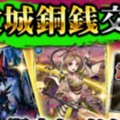 【戦国炎舞 -KIZNA-】銅銭交換所にアイテムが追加！交換上限の解放も！の画像