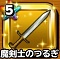 星ドラ「魔剣士のつるぎ」