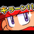 【パワプロ】アプリ･オブ･ザ･イヤー2016のゲーム部門で大賞を受賞！記念にもらったガチャ券で早速ガチャ回してみた！の画像