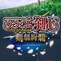 ついにるろ剣がスマホゲームに！「るろうに剣心-明治剣客浪漫譚- 剣劇絢爛」配信決定！の画像