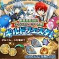 【白猫】ギルドフェスタがきた！石版の効果や交換できるアイテムなどを紹介！の画像