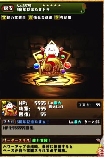 5周年記念たまドラ
