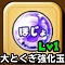 星ドラ【大ほじょとくぎ強化玉】