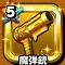 星ドラ「魔弾銃」