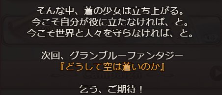 グラブル「どうして空は蒼いのか」予告2