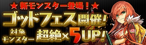 【パズドラ】4500万DL達成記念イベント!!ゴッドフェス開催!!の画像