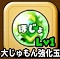 星ドラ【大ほじょじゅもん強化玉】