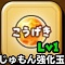 星ドラ【こうげきじゅもん強化玉】