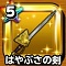 星ドラ【はやぶさの剣】