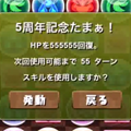 【パズドラ】5周年記念たまドラで555,555回復！60万越えの体力、スキル発動まであと55ターンって…！（笑）の画像