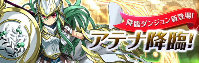 アテナ降臨