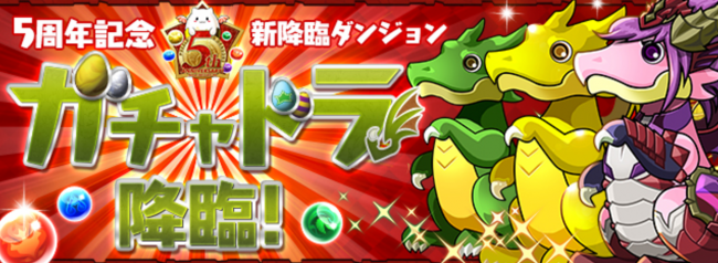 パズドラ　ガチャドラ降臨