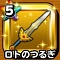 星ドラ【ロトの剣】