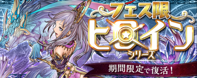 パズドラ　フェス限ヒロイン