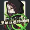FGO　ヒロインXオルタの画像