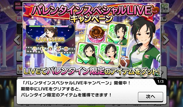 バレンタインスペシャルLIVEキャンペーン