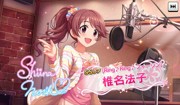 SSR［Ring♪Ring♪フィーリン］椎名法子