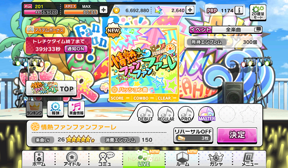 イベント楽曲「情熱ファンファンファーレ」MASTER