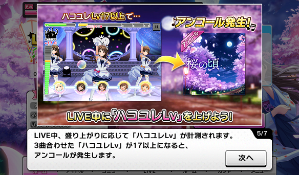 ハコユレLv17以上でイベント限定楽曲「桜の頃」がプレイ可能