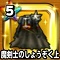 星ドラ「魔剣士のしょうぞく上」