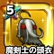 星ドラ「魔剣士の頭衣」