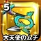星ドラ【大天使のムチ】