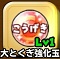 星ドラ【大とくぎ強化玉】