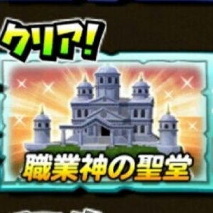 「星ドラ」職業神の聖堂