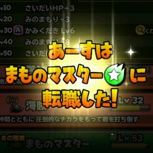 「星ドラ」まものマスターに転職