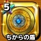「星ドラ」ちからの盾